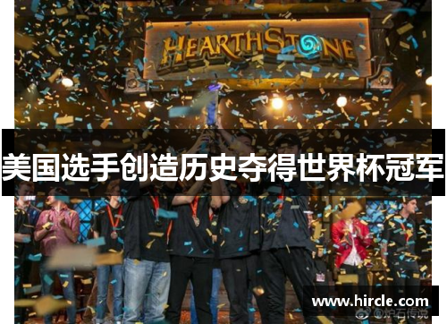 美国选手创造历史夺得世界杯冠军