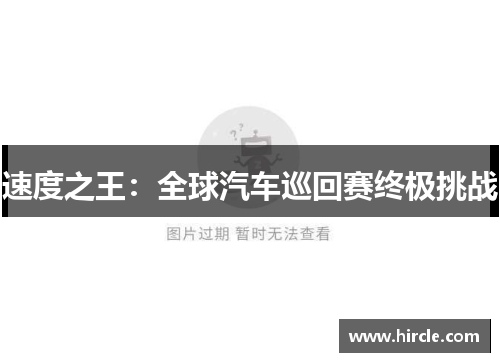 速度之王：全球汽车巡回赛终极挑战