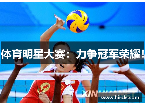 体育明星大赛：力争冠军荣耀！