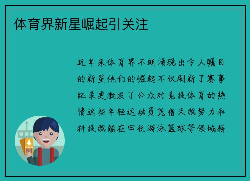 体育界新星崛起引关注