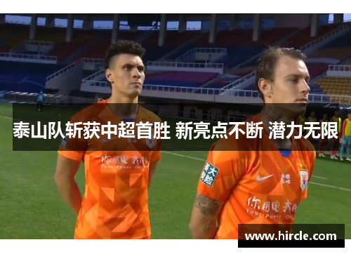 泰山队斩获中超首胜 新亮点不断 潜力无限