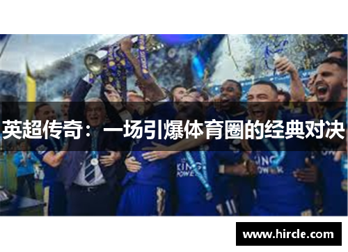 英超传奇：一场引爆体育圈的经典对决