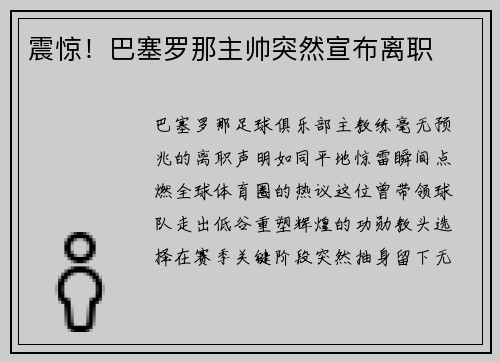 震惊！巴塞罗那主帅突然宣布离职